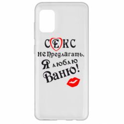 Чехол для Samsung A31 Секс не предлагать, я люблю Ваню! - PrintSalon