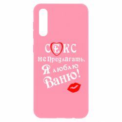 Чехол для Samsung A50 Секс не предлагать, я люблю Ваню! - PrintSalon
