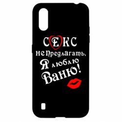 Чехол для Samsung A01/M01 Секс не предлагать, я люблю Ваню!