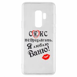 Чехол для Samsung S9+ Секс не предлагать, я люблю Ваню! - PrintSalon