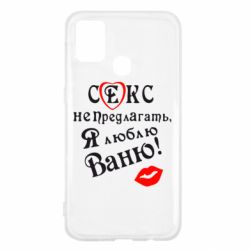 Чехол для Samsung M31 Секс не предлагать, я люблю Ваню! - PrintSalon