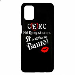 Чехол для Samsung M51 Секс не предлагать, я люблю Ваню! - PrintSalon