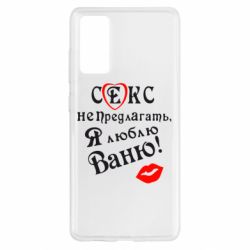 Чехол для Samsung S20 FE Секс не предлагать, я люблю Ваню! - PrintSalon