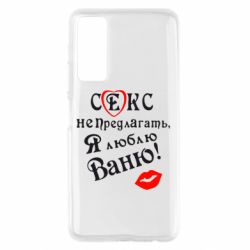 Чехол для Huawei P Smart 2021 Секс не предлагать, я люблю Ваню! - PrintSalon