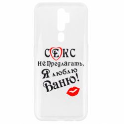 Чехол для Oppo A5/A9 2020 Секс не предлагать, я люблю Ваню! - PrintSalon