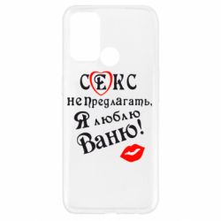 Чехол для Oppo A52/A72/A92 Секс не предлагать, я люблю Ваню! - PrintSalon