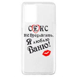 Чехол для Oppo A74 4G Секс не предлагать, я люблю Ваню! - PrintSalon