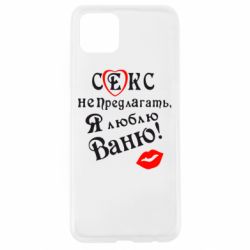 Чехол для Oppo A92s Секс не предлагать, я люблю Ваню! - PrintSalon