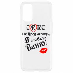 Чехол для Oppo Reno 4 Секс не предлагать, я люблю Ваню! - PrintSalon