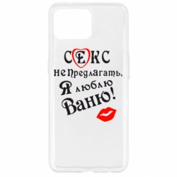 Чехол для Oppo Reno 4 Lite Секс не предлагать, я люблю Ваню! - PrintSalon