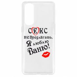 Чехол для Oppo Reno 4 Pro Секс не предлагать, я люблю Ваню! - PrintSalon