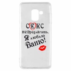 Чехол для Samsung A8 2018 Секс не предлагать, я люблю Ваню! - PrintSalon