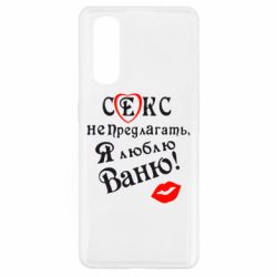 Чехол для Oppo Find X2 Секс не предлагать, я люблю Ваню! - PrintSalon