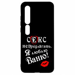 Чехол для Xiaomi Mi10/10 Pro Секс не предлагать, я люблю Ваню! - PrintSalon