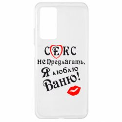 Чехол для Xiaomi Mi 10T/10T Pro Секс не предлагать, я люблю Ваню! - PrintSalon