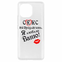 Чехол для Xiaomi Mi11 Секс не предлагать, я люблю Ваню! - PrintSalon