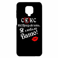 Чехол для Xiaomi Redmi Note 9S/9Pro/9Pro Max Секс не предлагать, я люблю Ваню! - PrintSalon