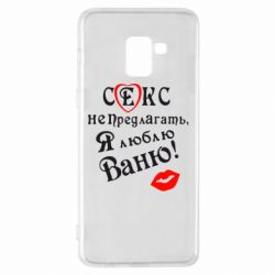 Чехол для Samsung A8+ 2018 Секс не предлагать, я люблю Ваню! - PrintSalon