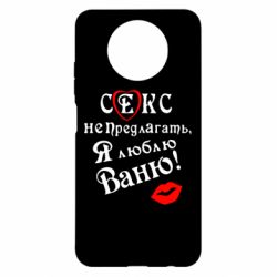 Чехол для Xiaomi Redmi Note 9 5G/Redmi Note 9T Секс не предлагать, я люблю Ваню! - PrintSalon
