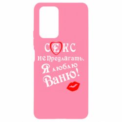 Чехол для Xiaomi Redmi Note 10 Pro Секс не предлагать, я люблю Ваню! - PrintSalon