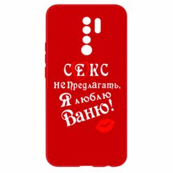 Чехол для Xiaomi Redmi 9 Секс не предлагать, я люблю Ваню! - PrintSalon