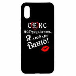 Чехол для Xiaomi Redmi 9a Секс не предлагать, я люблю Ваню! - PrintSalon