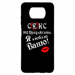 Чехол для Xiaomi Poco X3 Секс не предлагать, я люблю Ваню! - PrintSalon