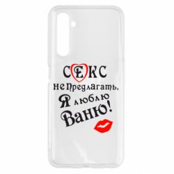 Чехол для Realme 6 Секс не предлагать, я люблю Ваню! - PrintSalon