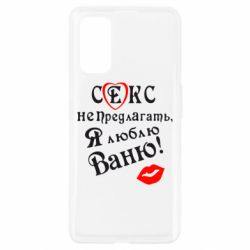Чехол для Realme 7 Pro Секс не предлагать, я люблю Ваню! - PrintSalon