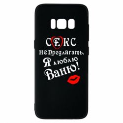 Чехол для Samsung S8 Секс не предлагать, я люблю Ваню! - PrintSalon