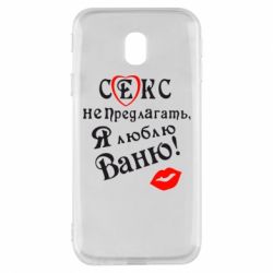 Чехол для Samsung J3 2017 Секс не предлагать, я люблю Ваню! - PrintSalon