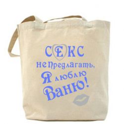 Эко-сумка Секс не предлагать, я люблю Ваню! - PrintSalon