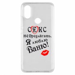 Чехол для Xiaomi Mi A2 Секс не предлагать, я люблю Ваню! - PrintSalon