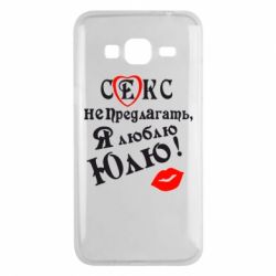 Чехол для Samsung J3 2016 Секс не предлагать, я люблю Юлю! - PrintSalon