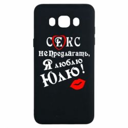 Чехол для Samsung J7 2016 Секс не предлагать, я люблю Юлю! - PrintSalon