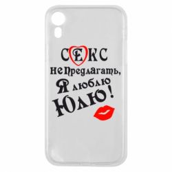 Чехол для iPhone XR Секс не предлагать, я люблю Юлю! - PrintSalon