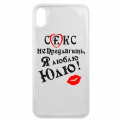 Чехол для iPhone Xs Max Секс не предлагать, я люблю Юлю! - PrintSalon