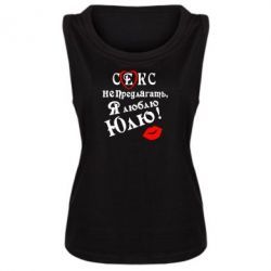 Женская майка Секс не предлагать, я люблю Юлю! - PrintSalon