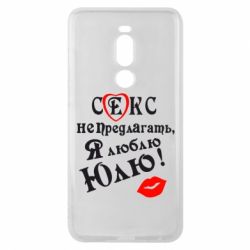 Чехол для Meizu Note 8 Секс не предлагать, я люблю Юлю! - PrintSalon