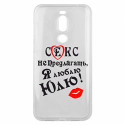 Чехол для Meizu X8 Секс не предлагать, я люблю Юлю! - PrintSalon