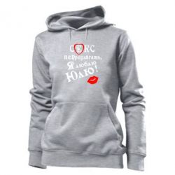 Женское худи Секс не предлагать, я люблю Юлю! - PrintSalon