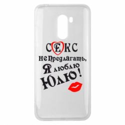 Чехол для Xiaomi Pocophone F1 Секс не предлагать, я люблю Юлю! - PrintSalon