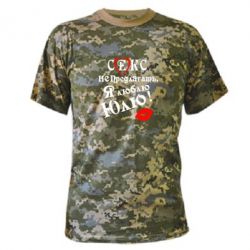 Камуфляжная футболка Секс не предлагать, я люблю Юлю! - PrintSalon