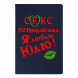 Блокнот с принто Секс не предлагать, я люблю Юлю! - PrintSalon
