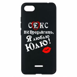Чехол для Xiaomi Redmi 6A Секс не предлагать, я люблю Юлю! - PrintSalon