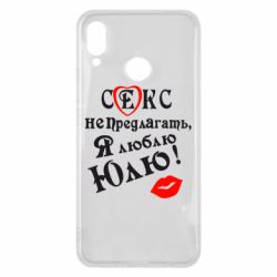 Чехол для Huawei P Smart Plus 2018 Секс не предлагать, я люблю Юлю! - PrintSalon