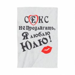 Полотенце с принтом Секс не предлагать, я люблю Юлю! - PrintSalon