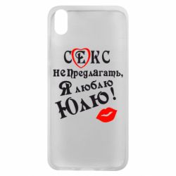 Чехол для Xiaomi Redmi 7A Секс не предлагать, я люблю Юлю! - PrintSalon