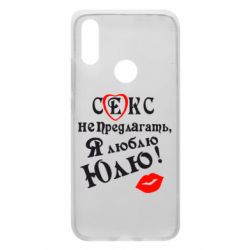 Чехол для Xiaomi Redmi 7 Секс не предлагать, я люблю Юлю! - PrintSalon