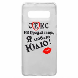 Чехол для Samsung S10+ Секс не предлагать, я люблю Юлю! - PrintSalon